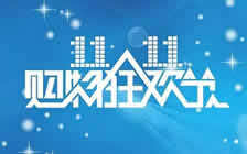 迎接雙十一，優(yōu)惠活動進行中